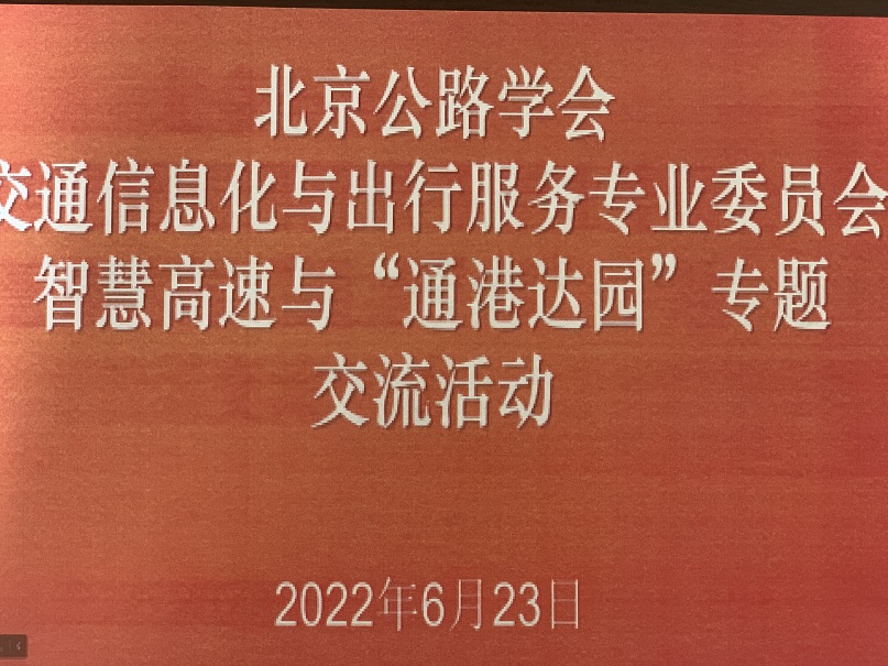 北京公路学会信息2022年第13期